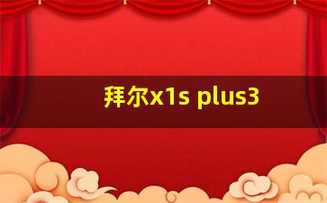 拜尔x1s plus3